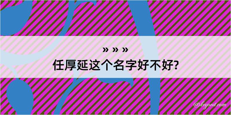 任厚延这个名字好不好?