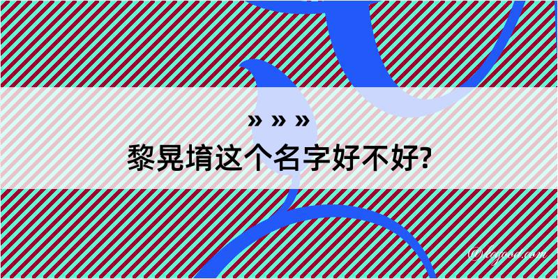 黎晃堉这个名字好不好?