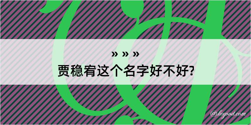 贾稳宥这个名字好不好?