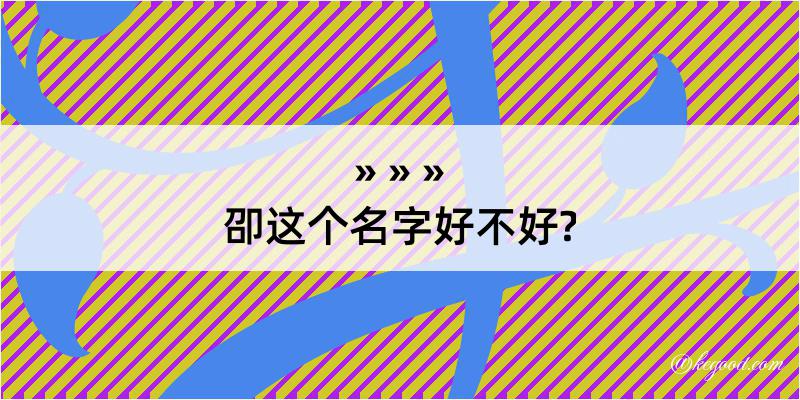 卲这个名字好不好?