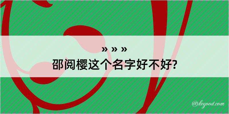 邵阅樱这个名字好不好?