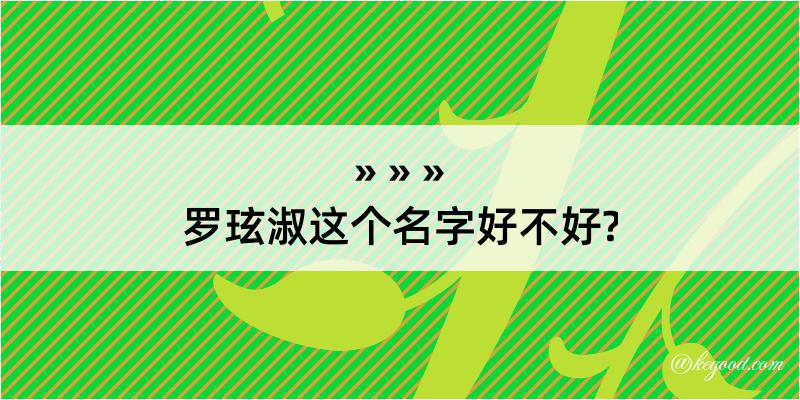 罗玹淑这个名字好不好?