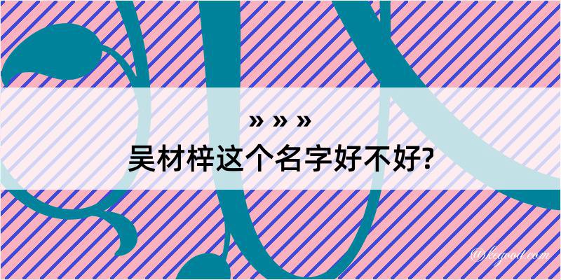 吴材梓这个名字好不好?