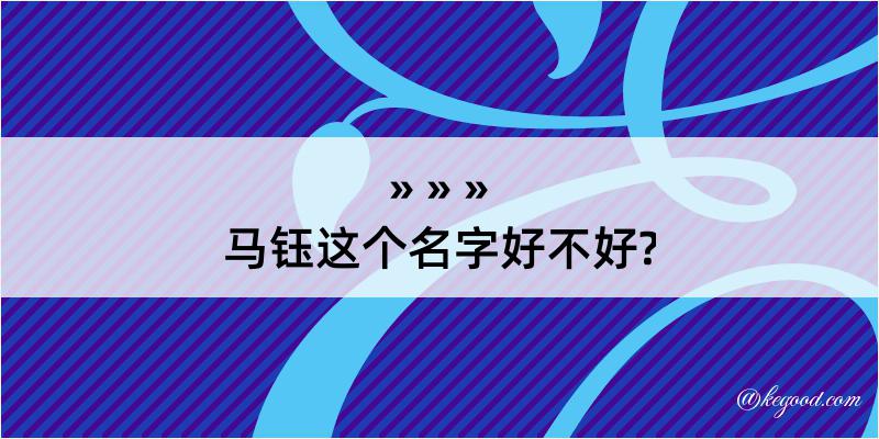 马钰这个名字好不好?