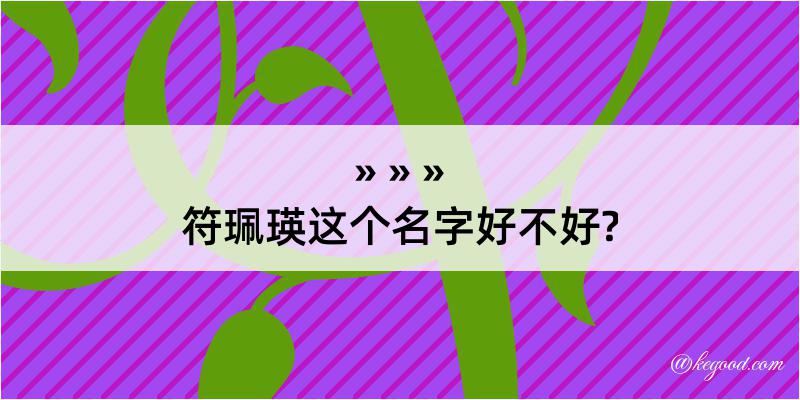 符珮瑛这个名字好不好?