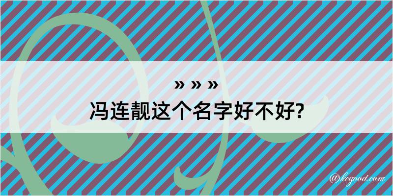 冯连靓这个名字好不好?