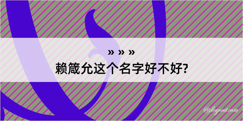 赖箴允这个名字好不好?