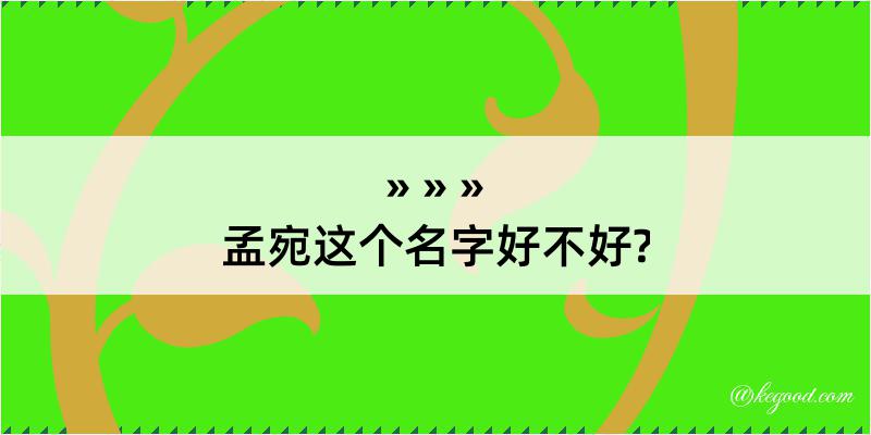 孟宛这个名字好不好?