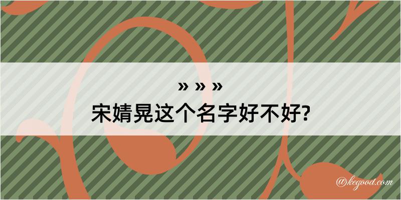 宋婧晃这个名字好不好?