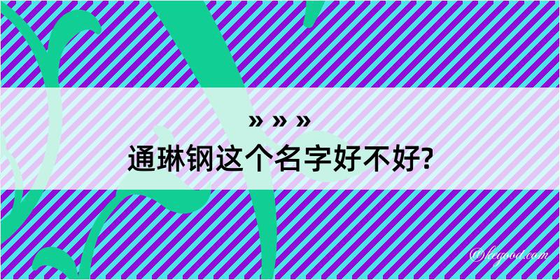 通琳钢这个名字好不好?