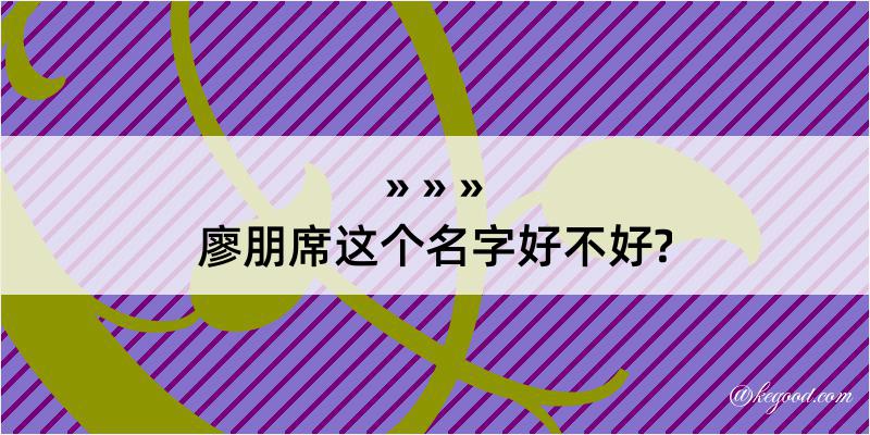 廖朋席这个名字好不好?