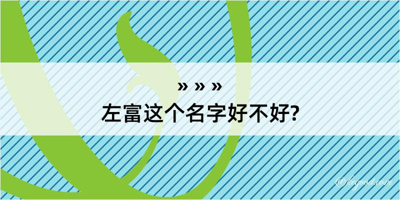 左富这个名字好不好?