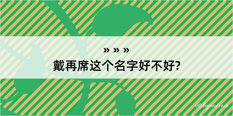 戴再席这个名字好不好?