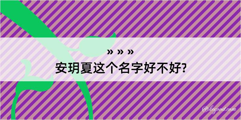 安玥夏这个名字好不好?