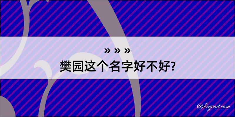 樊园这个名字好不好?