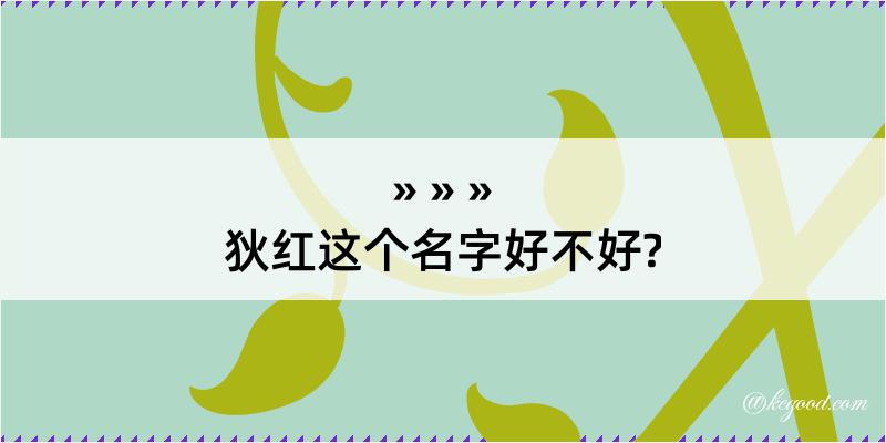 狄红这个名字好不好?