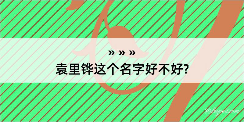 袁里铧这个名字好不好?