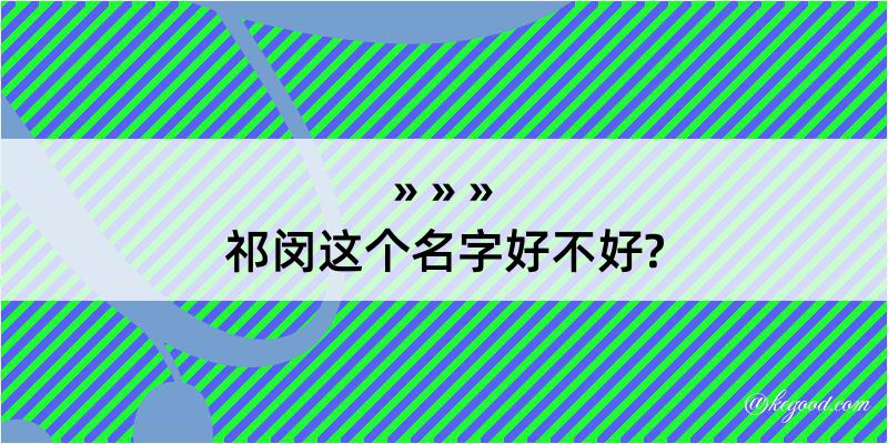 祁闵这个名字好不好?