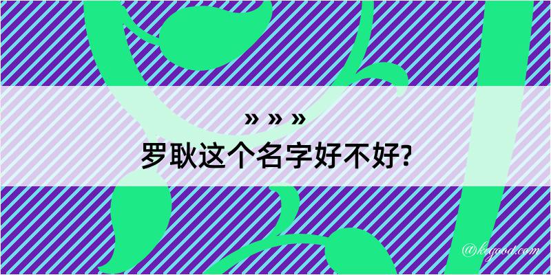 罗耿这个名字好不好?