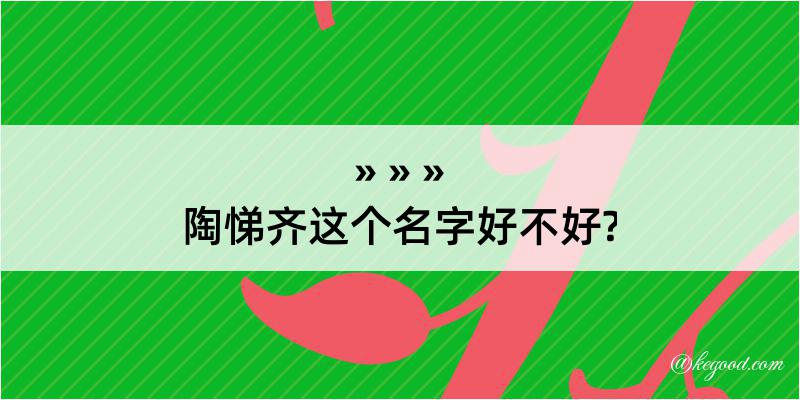 陶悌齐这个名字好不好?