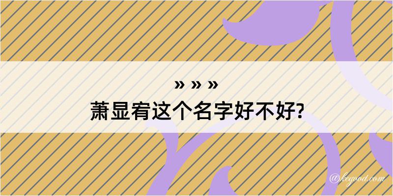 萧显宥这个名字好不好?