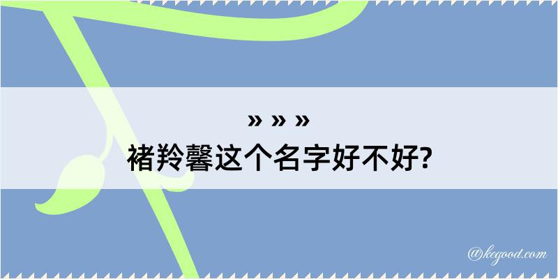 褚羚馨这个名字好不好?