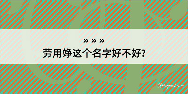 劳用竫这个名字好不好?