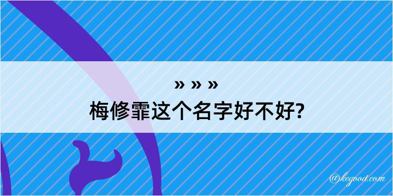 梅修霏这个名字好不好?