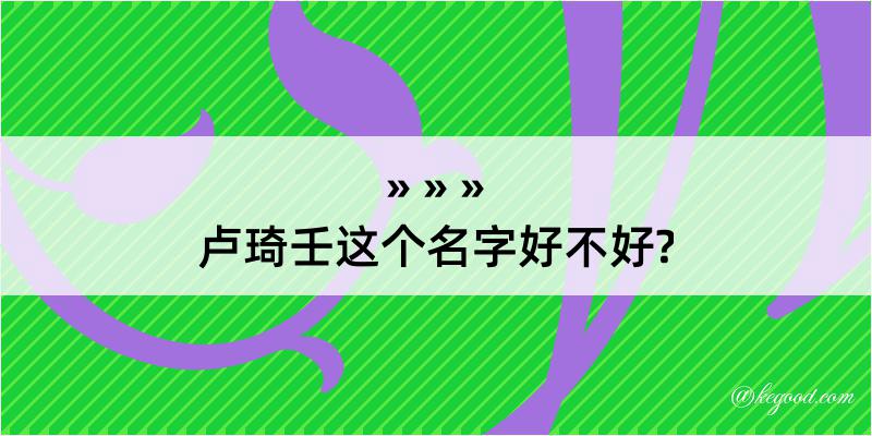 卢琦壬这个名字好不好?