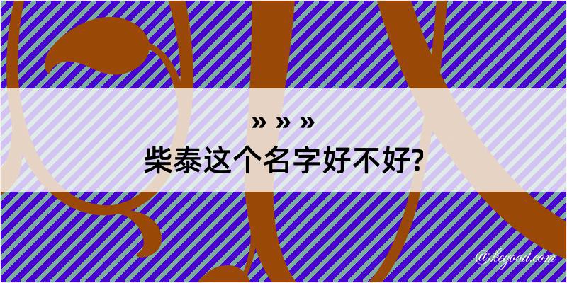 柴泰这个名字好不好?