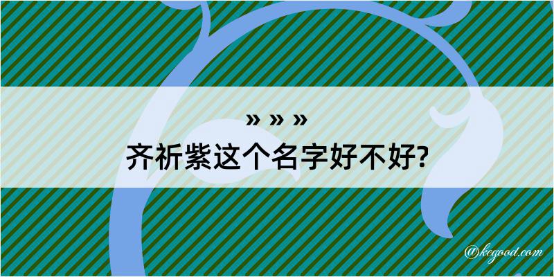 齐祈紫这个名字好不好?