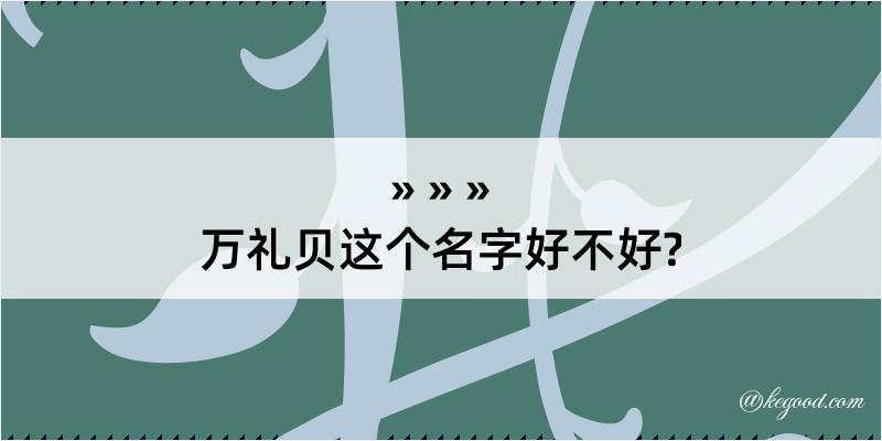 万礼贝这个名字好不好?