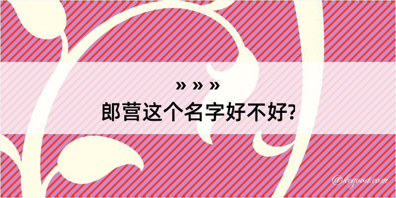 郎营这个名字好不好?