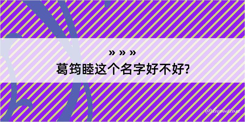 葛筠睦这个名字好不好?