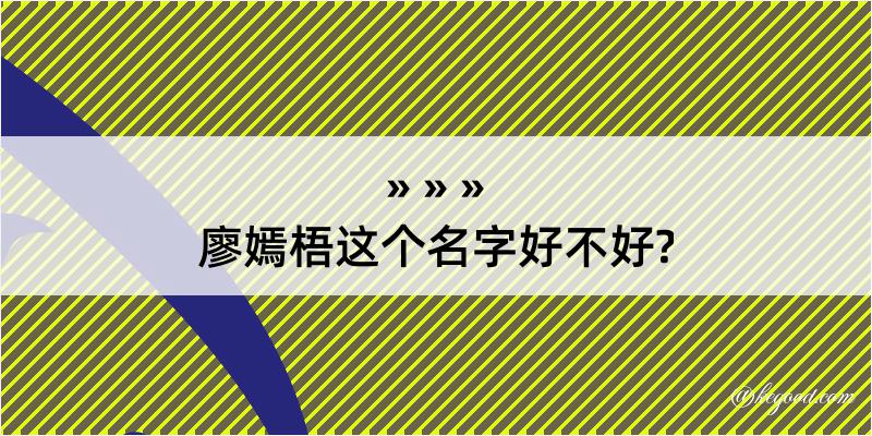 廖嫣梧这个名字好不好?