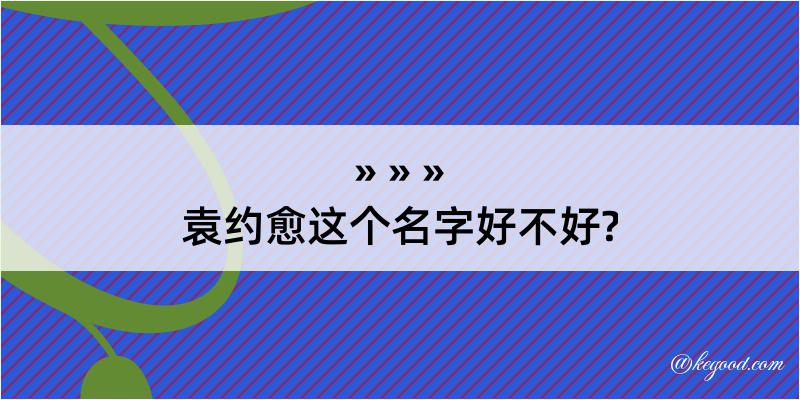 袁约愈这个名字好不好?