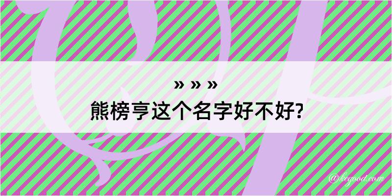 熊榜亨这个名字好不好?