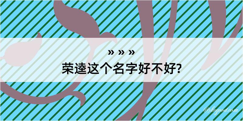 荣逵这个名字好不好?