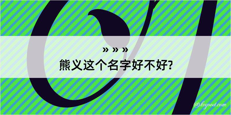 熊义这个名字好不好?