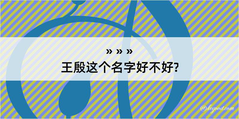 王殷这个名字好不好?