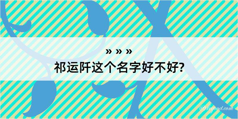 祁运阡这个名字好不好?