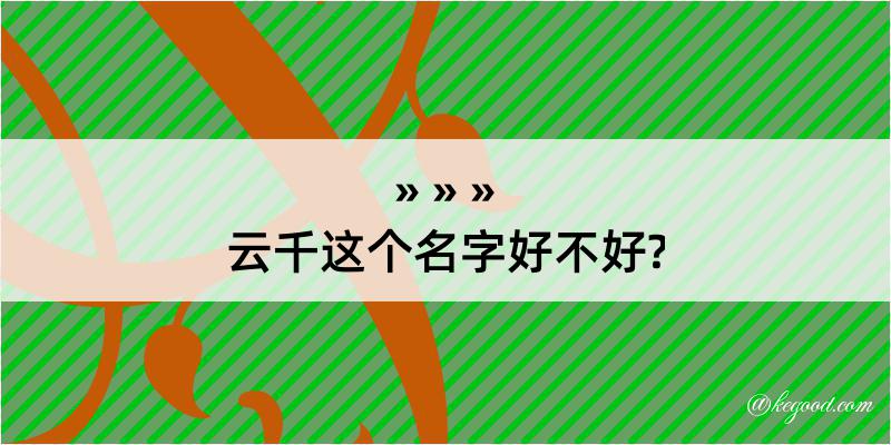 云千这个名字好不好?