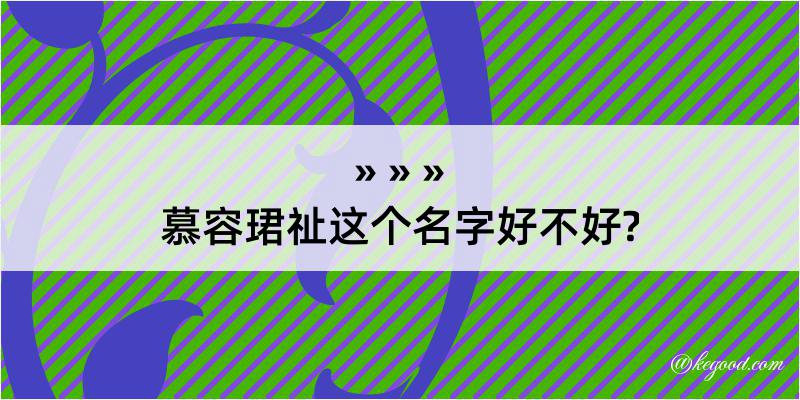 慕容珺祉这个名字好不好?