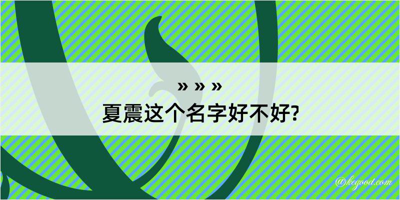 夏震这个名字好不好?