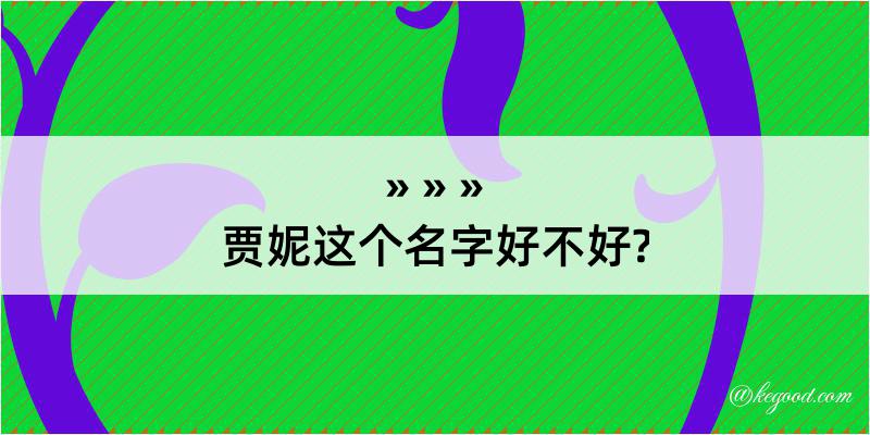 贾妮这个名字好不好?