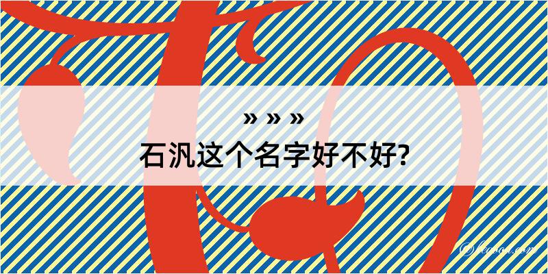 石汎这个名字好不好?