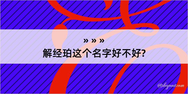 解经珀这个名字好不好?