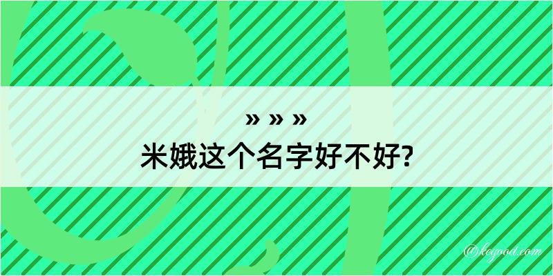 米娥这个名字好不好?