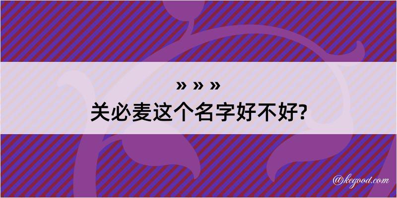 关必麦这个名字好不好?