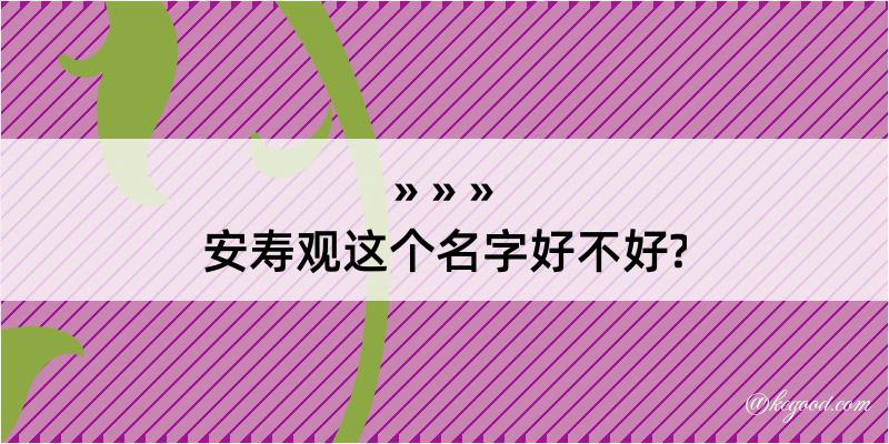 安寿观这个名字好不好?